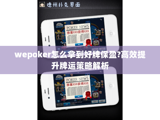 wepoker怎么拿到好牌保盈?高效提升牌运策略解析