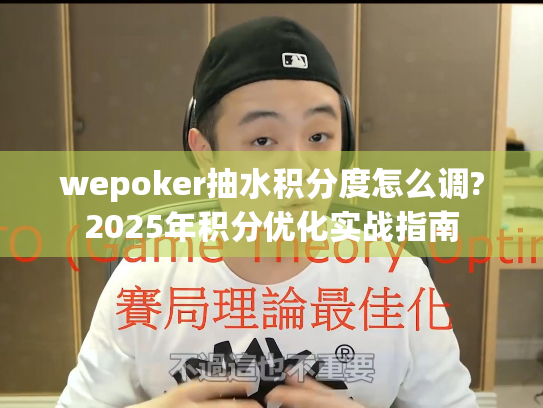 wepoker抽水积分度怎么调?2025年积分优化实战指南