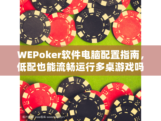 WEPoker软件电脑配置指南，低配也能流畅运行多桌游戏吗？