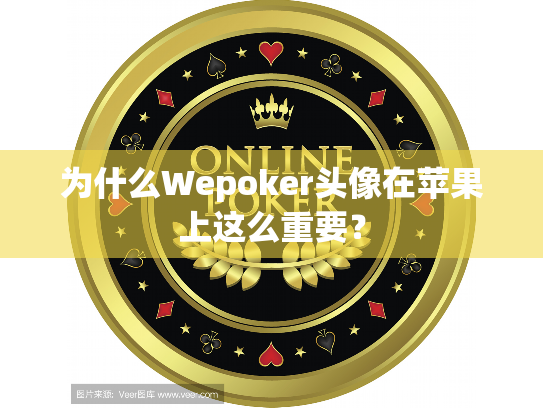 为什么Wepoker头像在苹果上这么重要? 为什么Wepoker头像在苹果上这么重要?