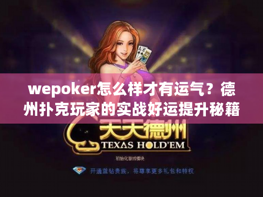 wepoker怎么样才有运气?德州扑克玩家的实战好运提升秘籍 wepoker怎么样才有运气?德州扑克玩家的实战好运提升秘籍