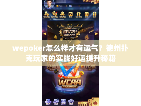 wepoker怎么样才有运气?德州扑克玩家的实战好运提升秘籍 wepoker怎么样才有运气?德州扑克玩家的实战好运提升秘籍