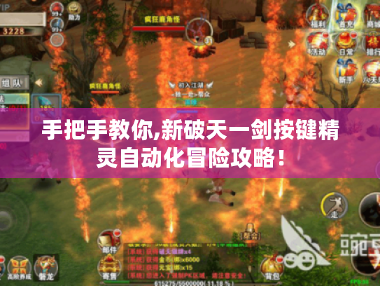 手把手教你,新破天一剑按键精灵自动化冒险攻略！