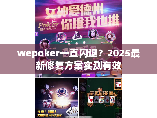 wepoker一直闪退？2025最新修复方案实测有效