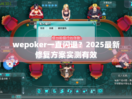 wepoker一直闪退？2025最新修复方案实测有效