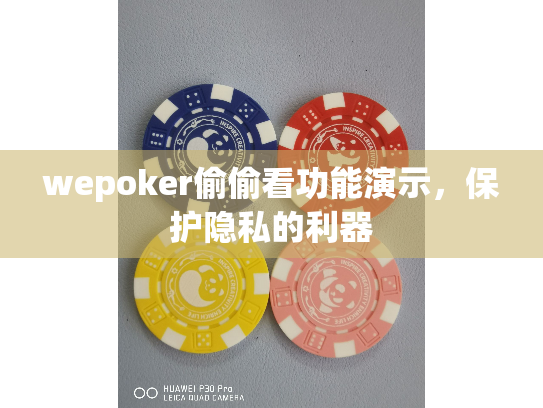 wepoker偷偷看功能演示,保护隐私的利器 wepoker偷偷看功能演示,保护隐私的利器