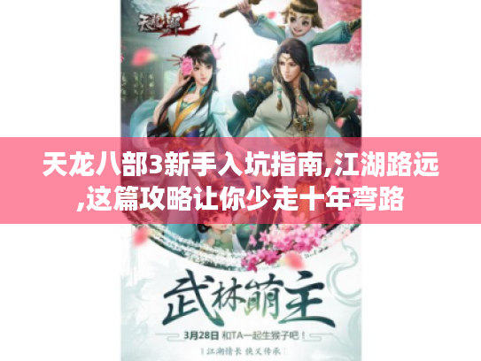 天龙八部3新手入坑指南,江湖路远,这篇攻略让你少走十年弯路