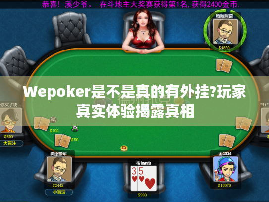 Wepoker是不是真的有外挂?玩家真实体验揭露真相