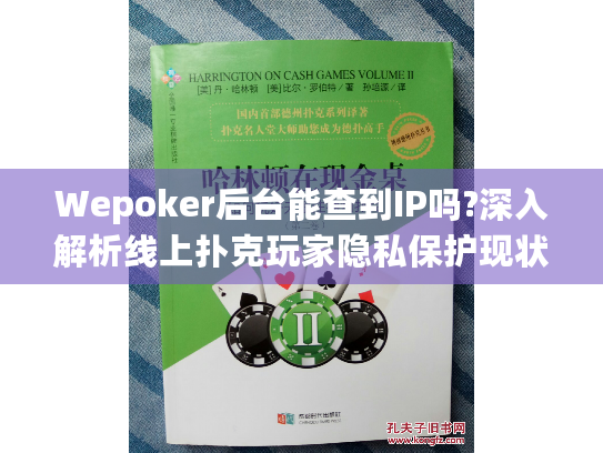Wepoker后台能查到IP吗?深入解析线上扑克玩家隐私保护现状 Wepoker后台能查到IP吗?深入解析线上扑克玩家隐私保护现状