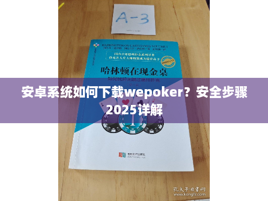 安卓系统如何下载wepoker?安全步骤2025详解 安卓系统如何下载wepoker?安全步骤2025详解