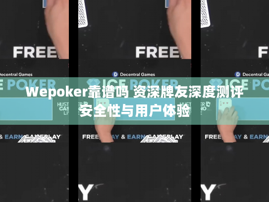 Wepoker靠谱吗 资深牌友深度测评安全性与用户体验 Wepoker靠谱吗 资深牌友深度测评安全性与用户体验