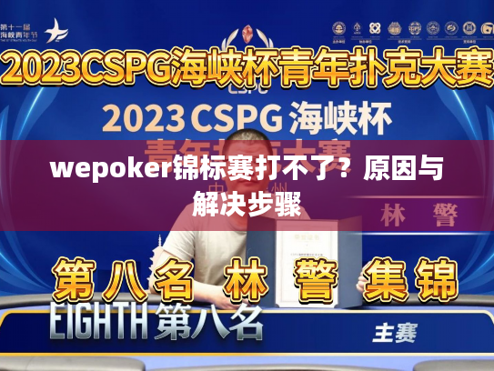 wepoker锦标赛打不了?原因与解决步骤 wepoker锦标赛打不了?原因与解决步骤