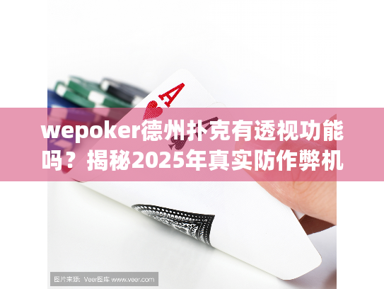 wepoker德州扑克有透视功能吗?揭秘2025年真实防作弊机制 wepoker德州扑克有透视功能吗?揭秘2025年真实防作弊机制