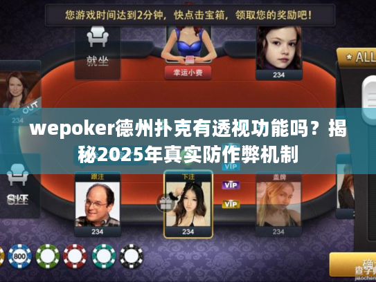 wepoker德州扑克有透视功能吗?揭秘2025年真实防作弊机制 wepoker德州扑克有透视功能吗?揭秘2025年真实防作弊机制