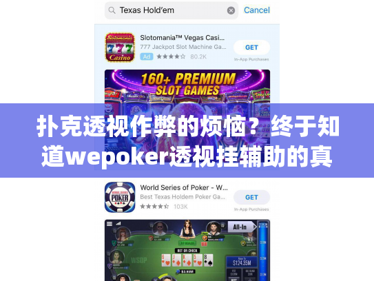 扑克透视作弊的烦恼？终于知道wepoker透视挂辅助的真相与应对之道
