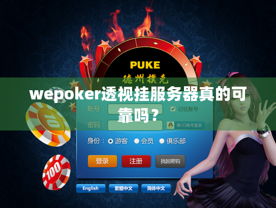 wepoker透视挂服务器真的可靠吗？