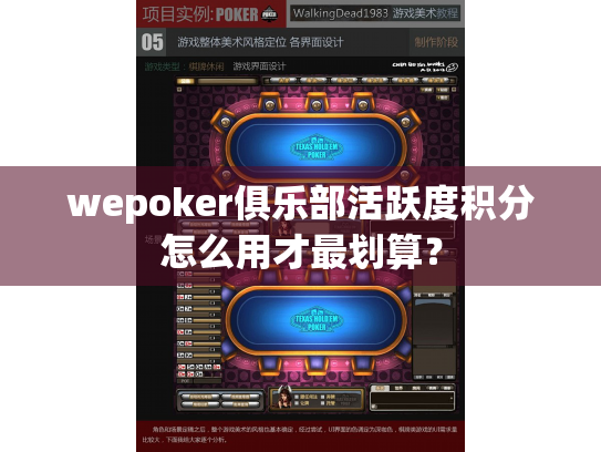 wepoker俱乐部活跃度积分怎么用才最划算? wepoker俱乐部活跃度积分怎么用才最划算?