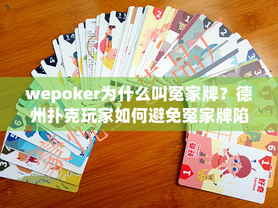wepoker为什么叫冤家牌？德州扑克玩家如何避免冤家牌陷阱