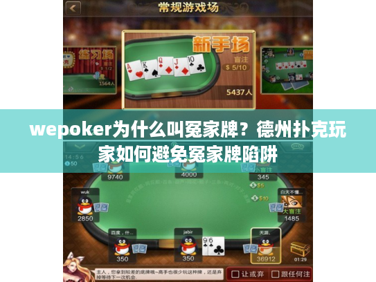 wepoker为什么叫冤家牌？德州扑克玩家如何避免冤家牌陷阱