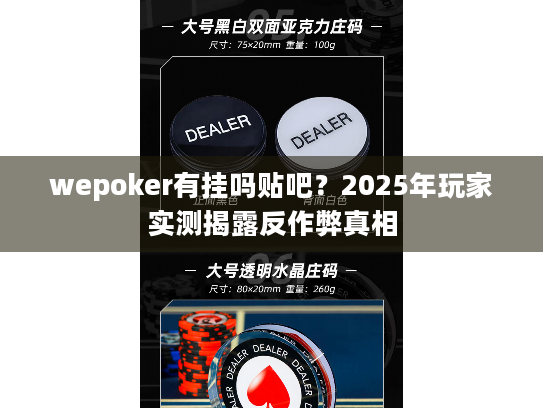 wepoker有挂吗贴吧?2025年玩家实测揭露反作弊真相 wepoker有挂吗贴吧?2025年玩家实测揭露反作弊真相