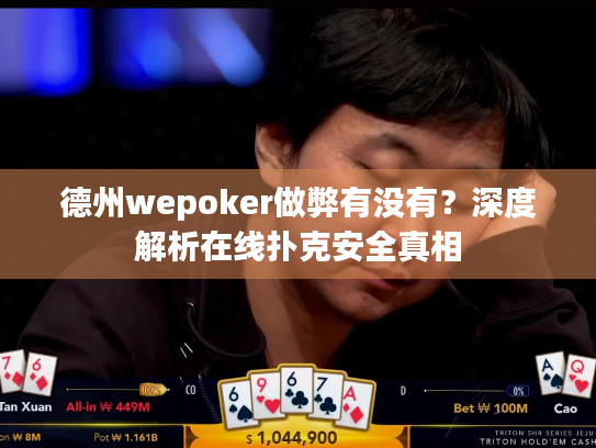 德州wepoker做弊有没有？深度解析在线扑克安全真相