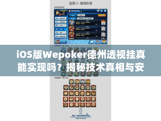 iOS版Wepoker德州透视挂真能实现吗？揭秘技术真相与安全风险