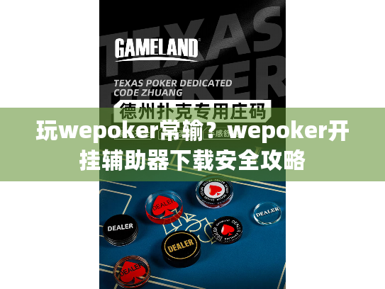 玩wepoker常输？wepoker开挂辅助器下载安全攻略