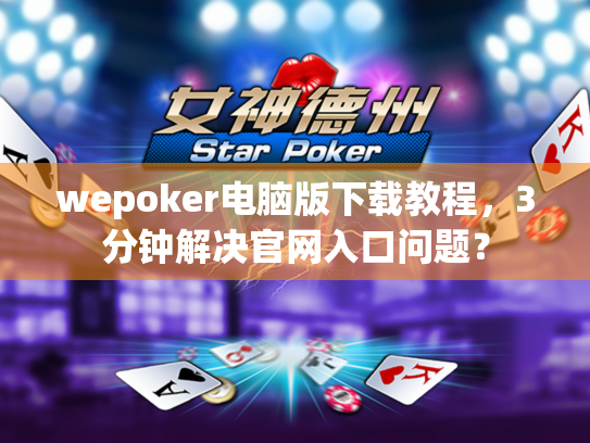 wepoker电脑版下载教程,3分钟解决官网入口问题? wepoker电脑版下载教程,3分钟解决官网入口问题?