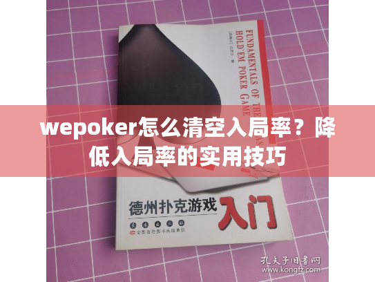 wepoker怎么清空入局率?降低入局率的实用技巧 wepoker怎么清空入局率?降低入局率的实用技巧