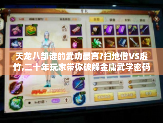 天龙八部谁的武功最高?扫地僧VS虚竹,二十年玩家带你破解金庸武学密码 天龙八部谁的武功最高?扫地僧VS虚竹,二十年玩家带你破解金庸武学密码
