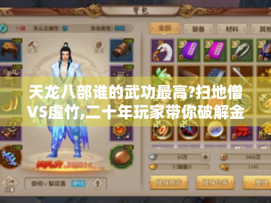 天龙八部谁的武功最高?扫地僧VS虚竹,二十年玩家带你破解金庸武学密码 天龙八部谁的武功最高?扫地僧VS虚竹,二十年玩家带你破解金庸武学密码