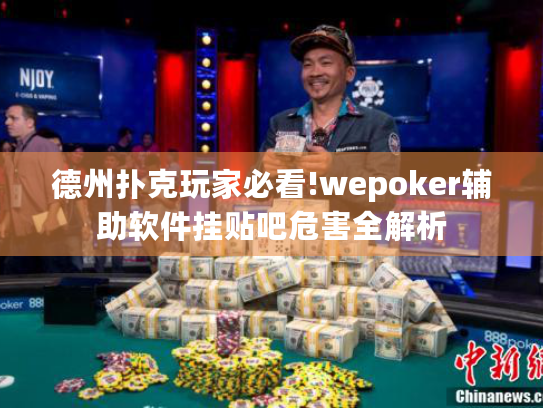 德州扑克玩家必看!wepoker辅助软件挂贴吧危害全解析