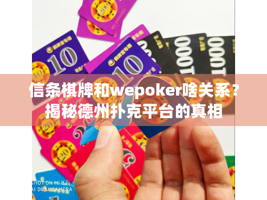 信条棋牌和wepoker啥关系?揭秘德州扑克平台的真相 信条棋牌和wepoker啥关系?揭秘德州扑克平台的真相