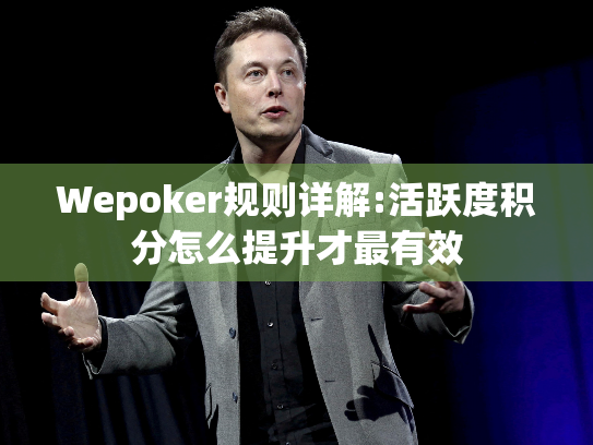 Wepoker规则详解:活跃度积分怎么提升才最有效