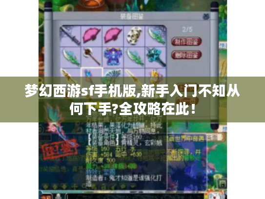梦幻西游sf手机版,新手入门不知从何下手?全攻略在此！