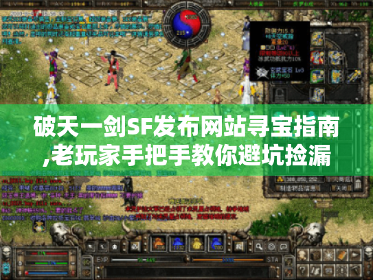 破天一剑SF发布网站寻宝指南,老玩家手把手教你避坑捡漏