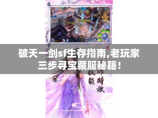 破天一剑sf生存指南,老玩家三步寻宝藏服秘籍！