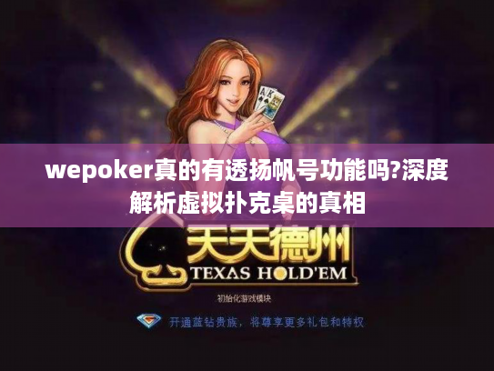 wepoker真的有透扬帆号功能吗?深度解析虚拟扑克桌的真相 wepoker真的有透扬帆号功能吗?深度解析虚拟扑克桌的真相