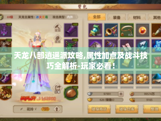 天龙八部逍遥派攻略,属性加点及战斗技巧全解析-玩家必看！