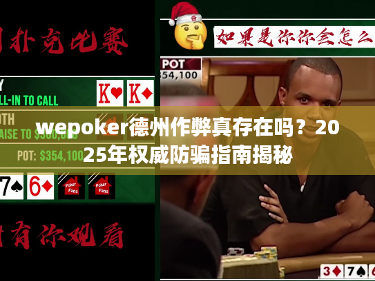 wepoker德州作弊真存在吗？2025年权威防骗指南揭秘