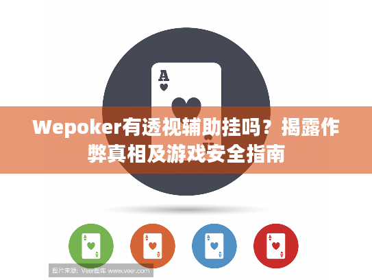 Wepoker有透视辅助挂吗？揭露作弊真相及游戏安全指南