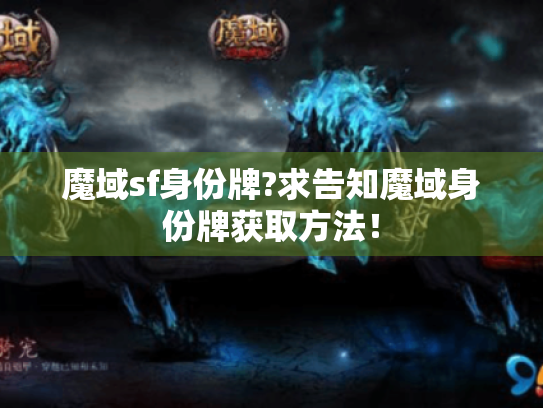 魔域sf身份牌?求告知魔域身份牌获取方法！