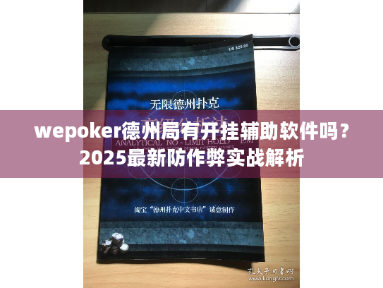 wepoker德州局有开挂辅助软件吗？2025最新防作弊实战解析