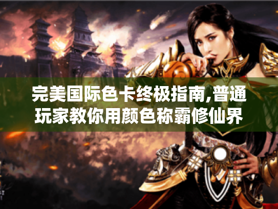 完美国际色卡终极指南,普通玩家教你用颜色称霸修仙界