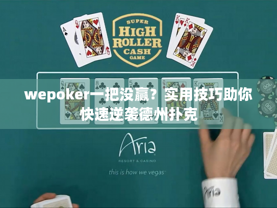 wepoker一把没赢?实用技巧助你快速逆袭德州扑克 wepoker一把没赢?实用技巧助你快速逆袭德州扑克