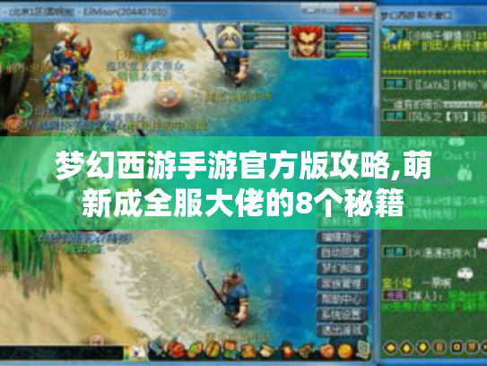 梦幻西游手游官方版攻略,萌新成全服大佬的8个秘籍