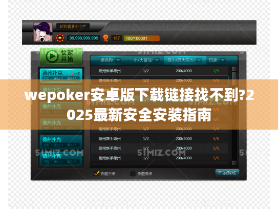 wepoker安卓版下载链接找不到?2025最新安全安装指南