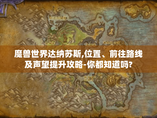 魔兽世界达纳苏斯,位置、前往路线及声望提升攻略-你都知道吗?