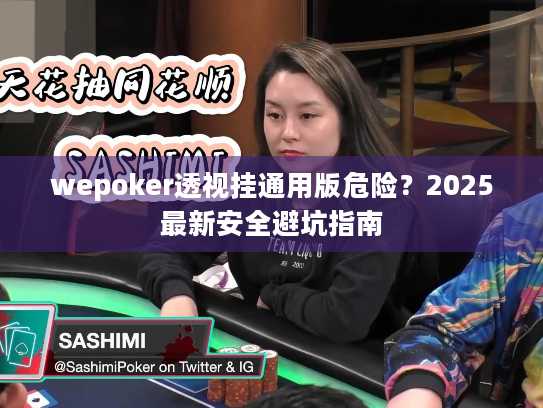 wepoker透视挂通用版危险？2025最新安全避坑指南
