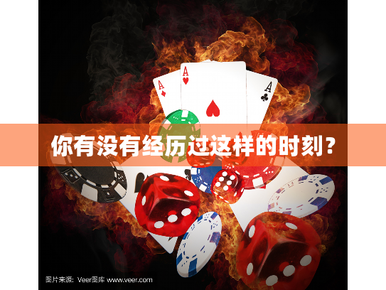 你有没有经历过这样的时刻？